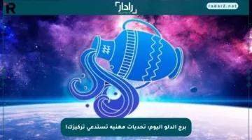 برج الدلو اليوم: تحديات مهنية تستدعي تركيزك!